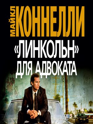 cover image of Линкольн для адвоката